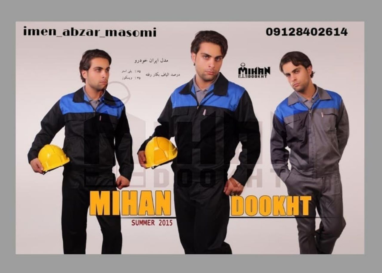 ایمن ابزار معصومیلباس كار دوتيكه/