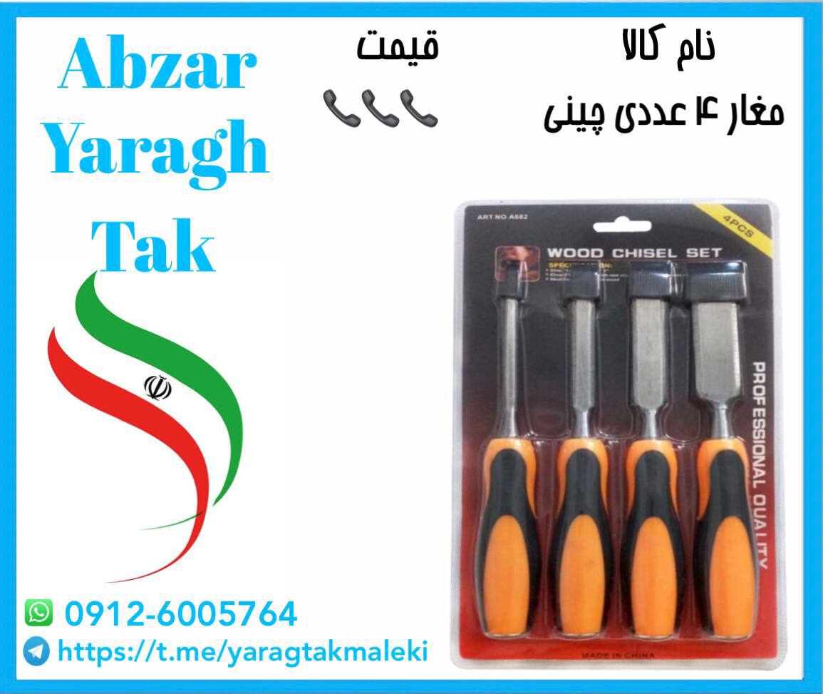 مغار ۴ عددی چینی موجود شد و آماده ت