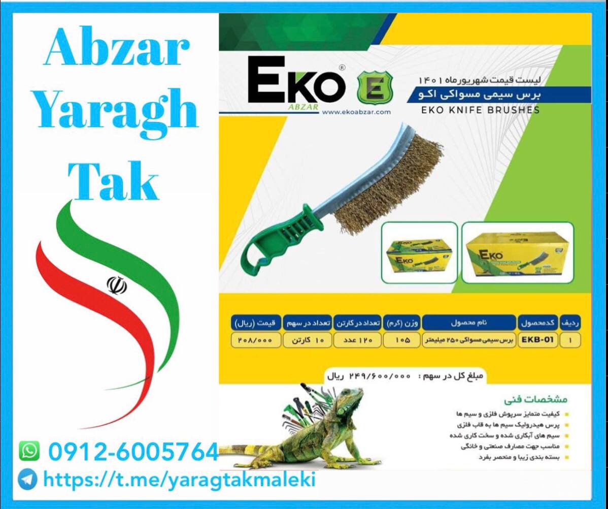 برس مسواکی طرح پلیران اکو موجود م