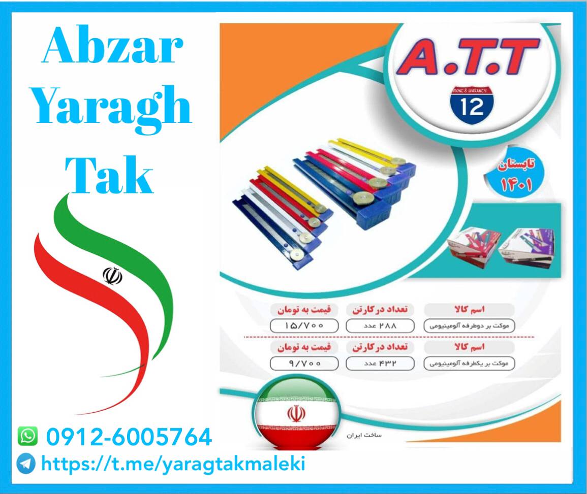 پخش عمده محصولات A.T.T اعم از کمان