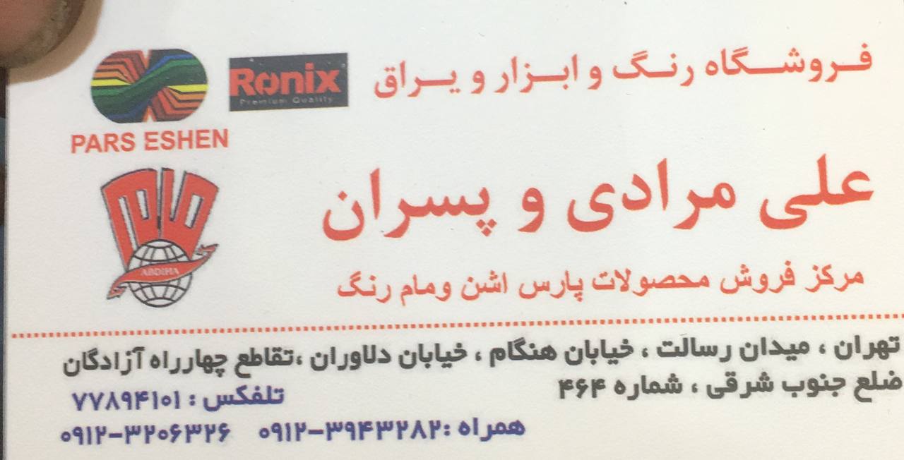 فروشگاه رنگ و ابزار و یراق علی مراد