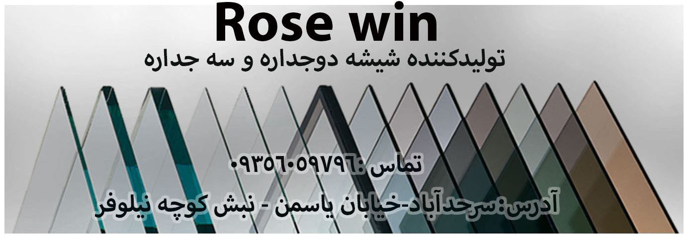 شیشه دوجداره