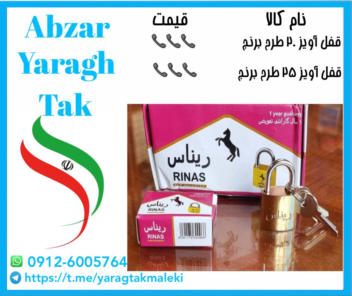 قفل آویز طرح برنج ۲۰ و ۲۵ ریناس موج