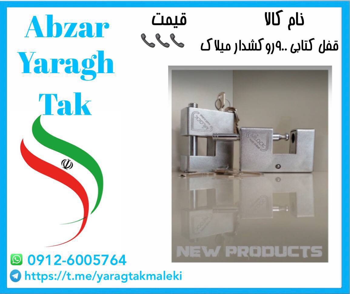قفل کتابی ۹۰۰ روکشدار میلاک موجود ش