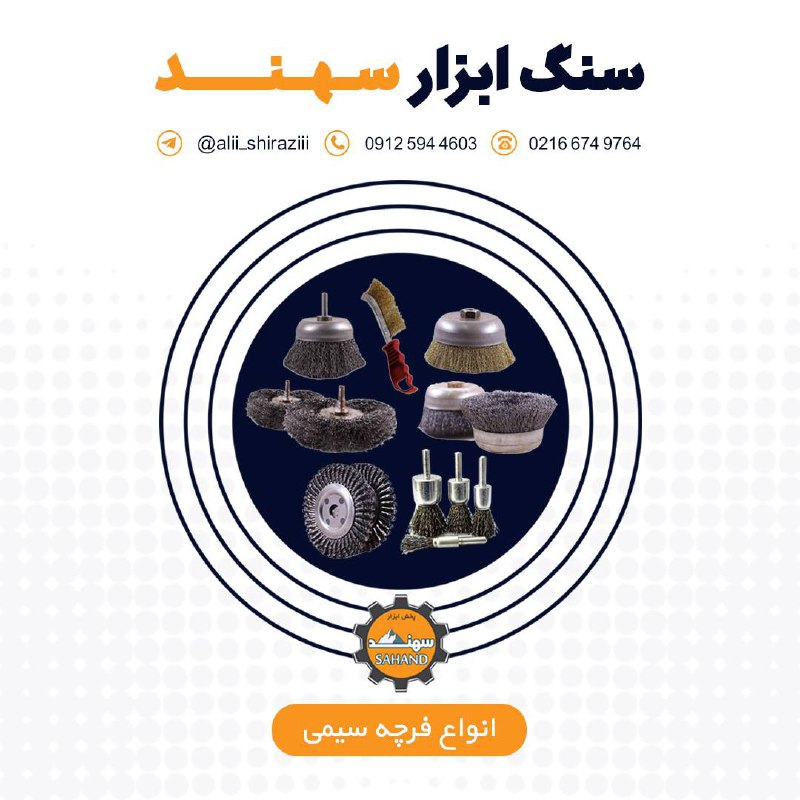 #فرچه_سیمیفروش ویژه همراه با درصد 