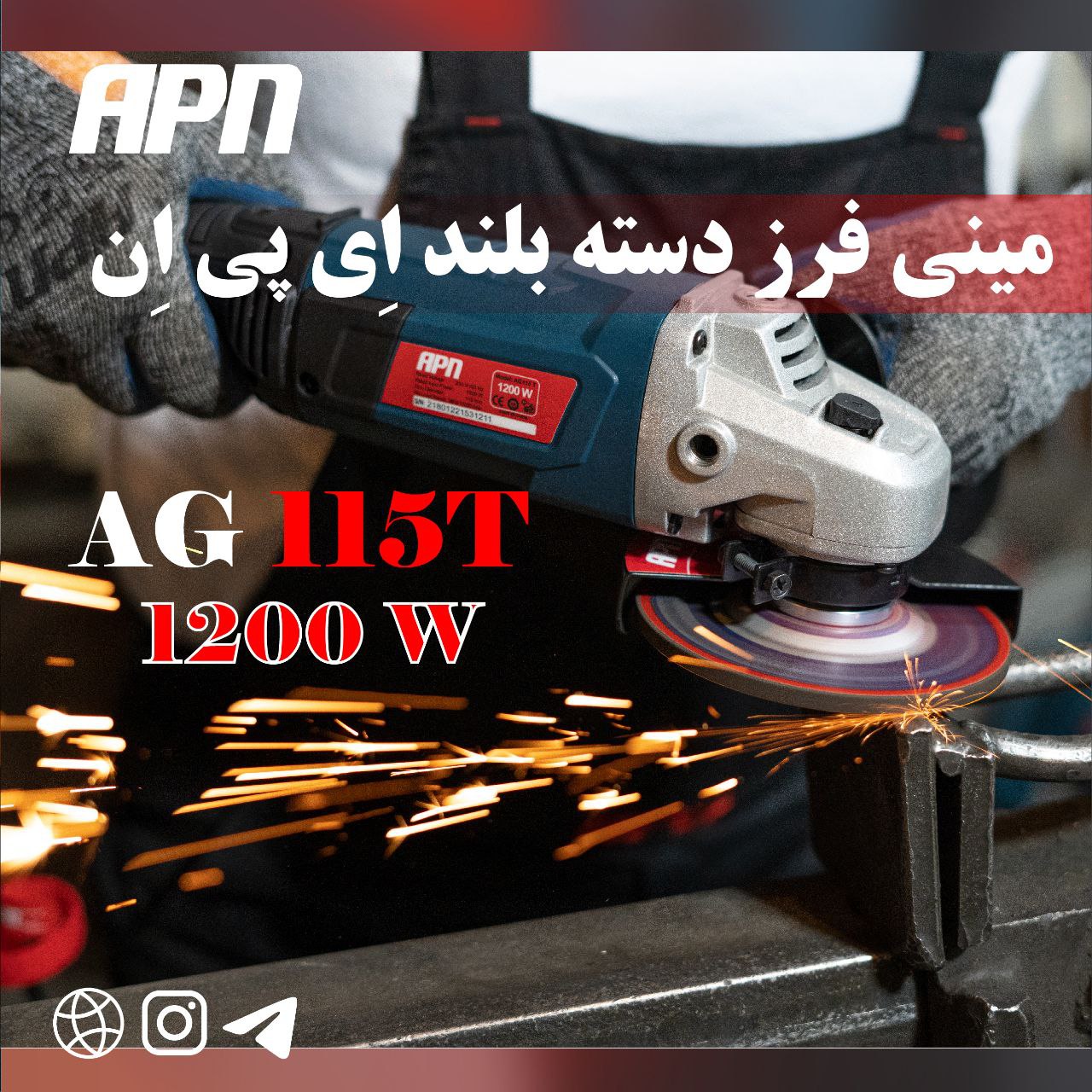 AG115Tمینی فرز دسته بلند 1200 وات