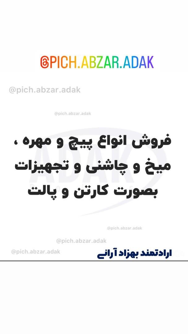 پیچ و ابزار آداک پخش انواع پیچ ابزا