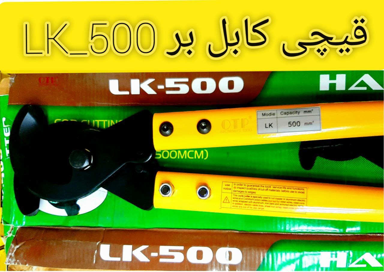 ️قیچی کابل بر️برند:OTP️طول دسته:6