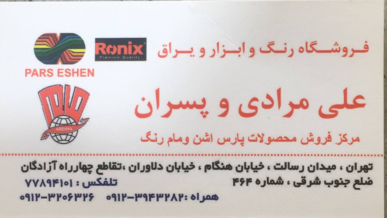 فروشگاه رنگ و ابزار و یراق علی مراد