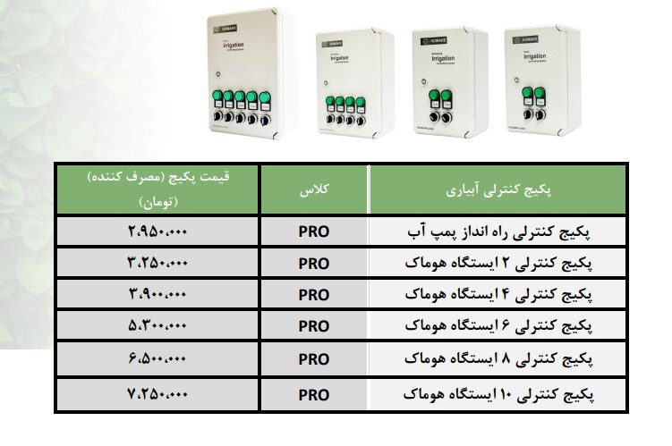 لیست قیمت پکیج های کنترلی آبیاری هو