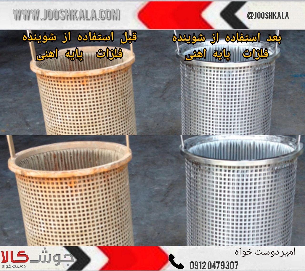 ️شوینده و براق کننده عمومی فلزات پا