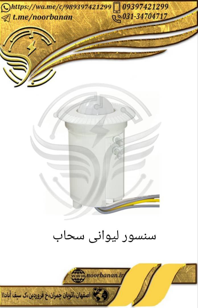 پخش برق نوربانان (سپهر)سنسور لیوا