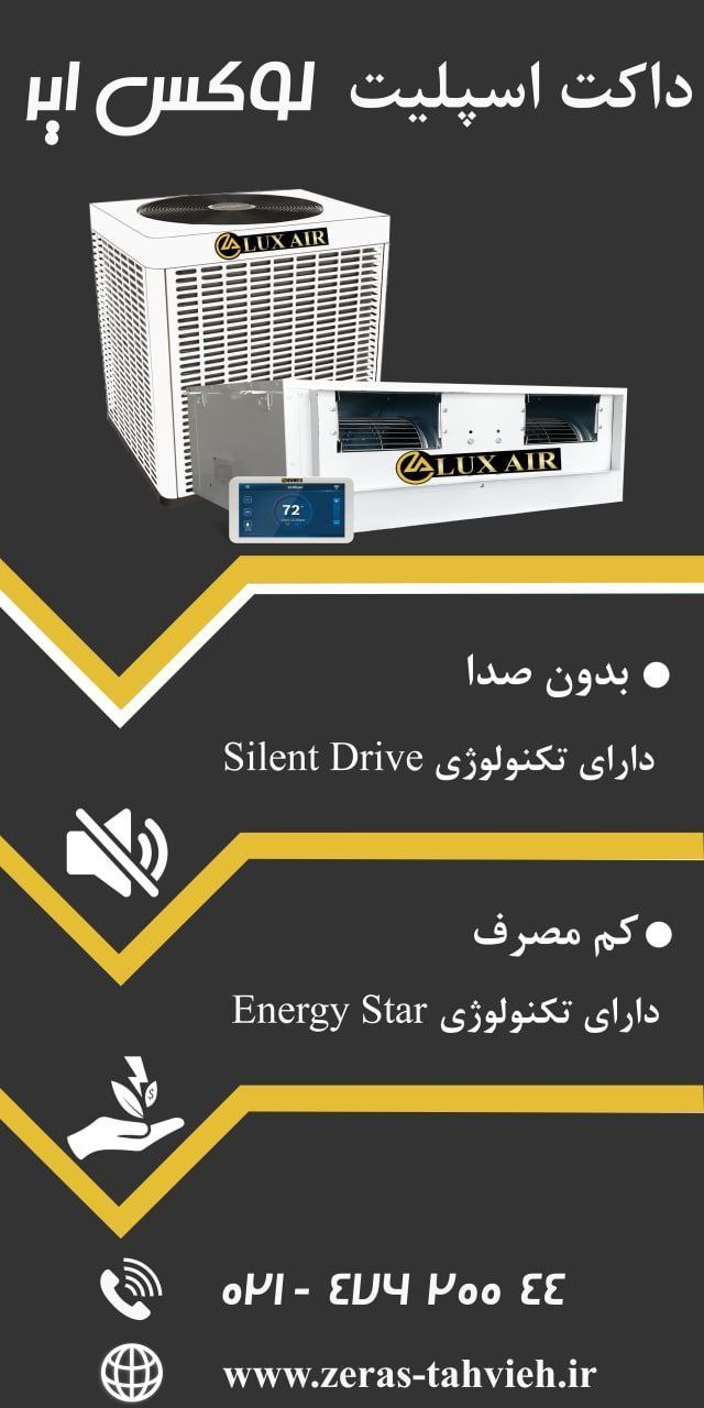 داکت اسپلیت لوکس ایر ( LUX AIR )م