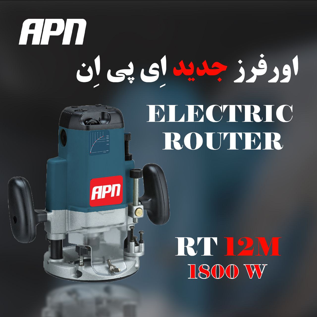 RT12M-دارای توان 1800 وات واقعی 