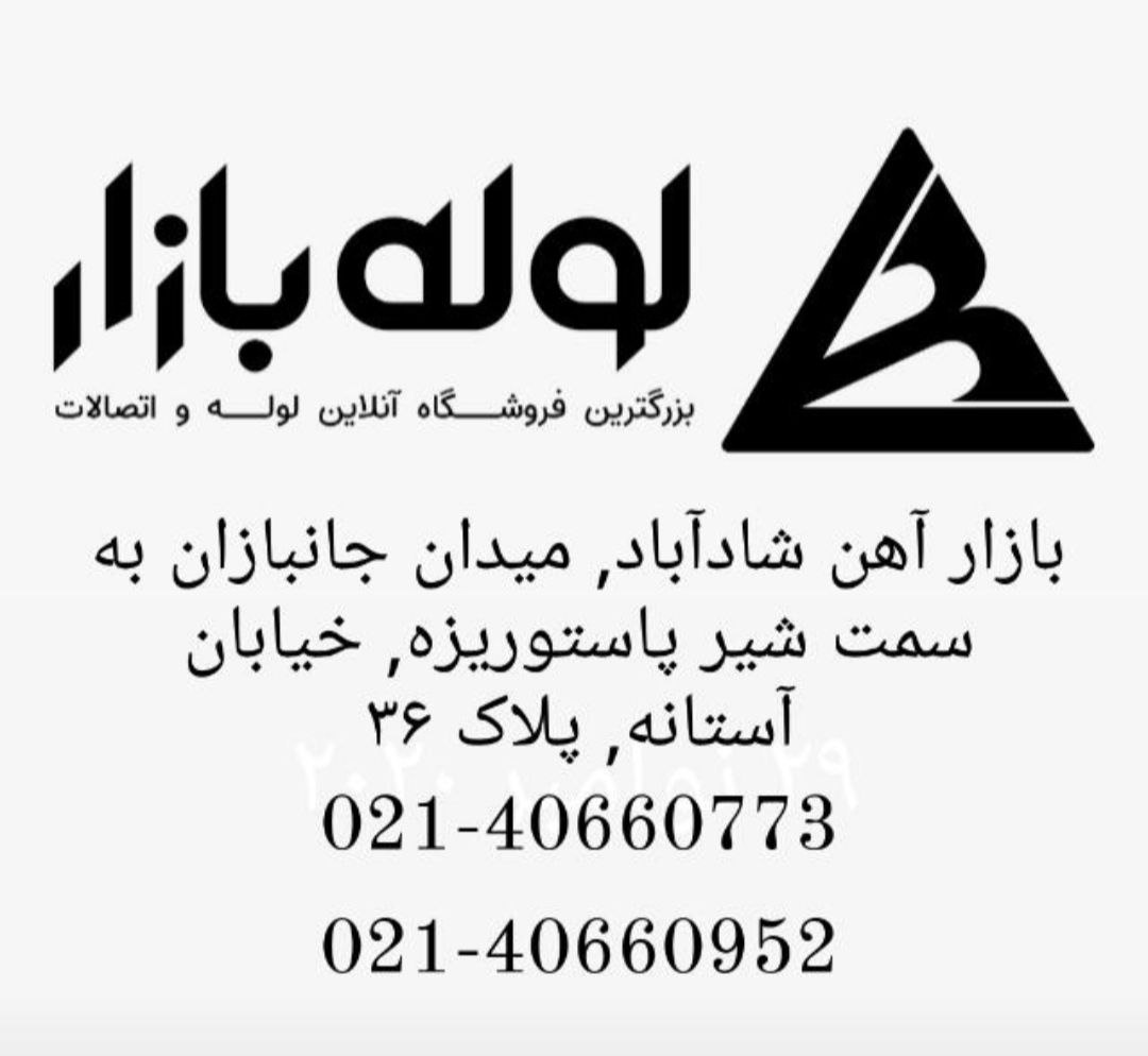 نماینده فروش انواع لوله پوشفیت و تک
