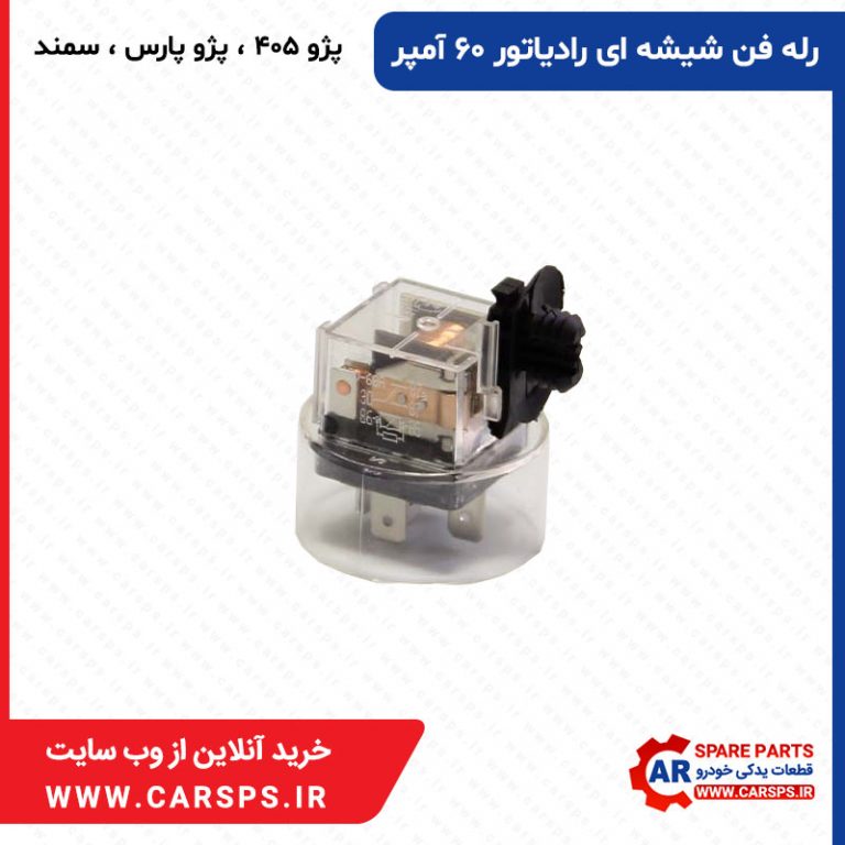 رله فن شیشه ای رادیاتور ۶۰ آمپر