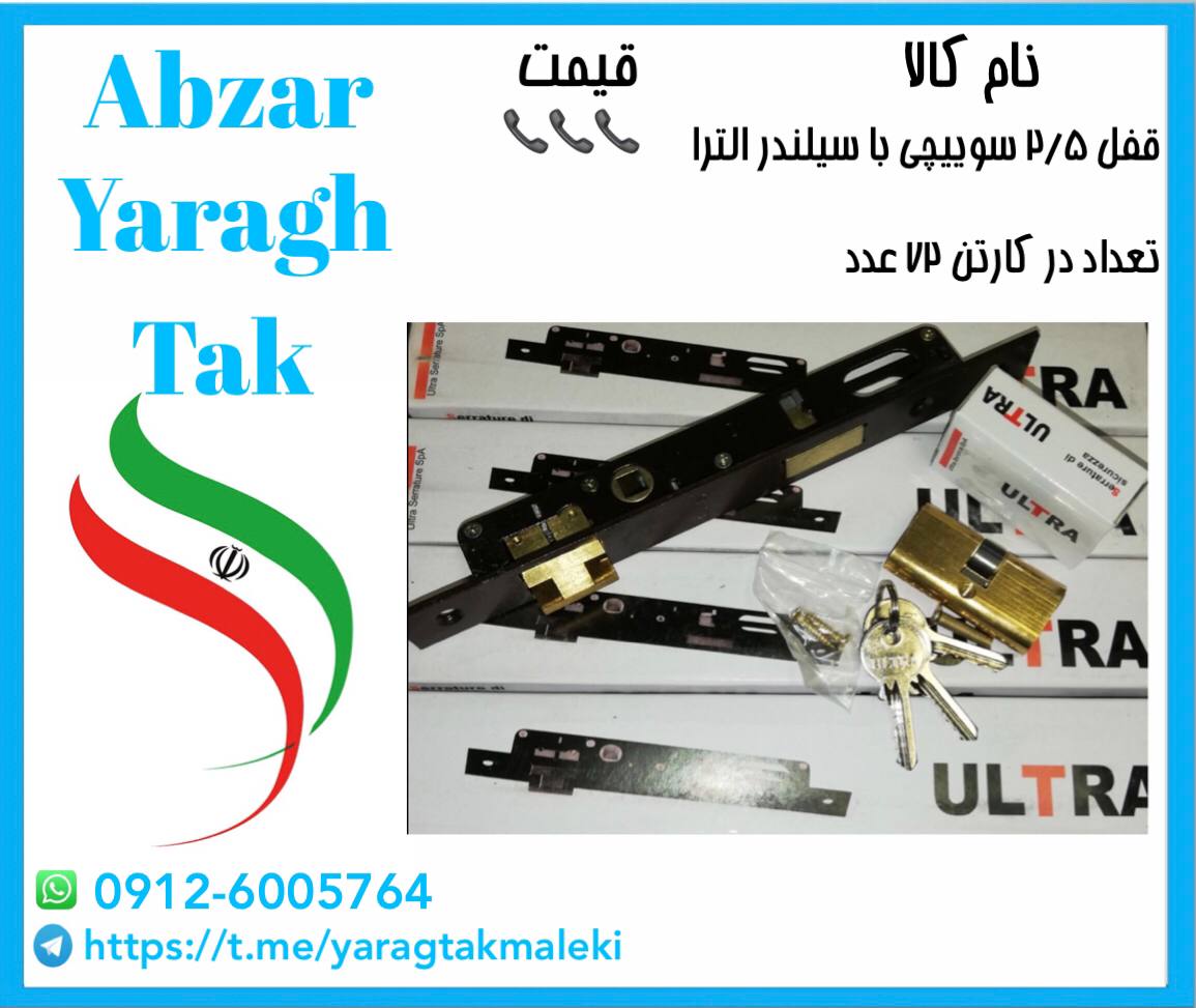 قفل ۲/۵ سوییچی با سیلندر الترا موجو