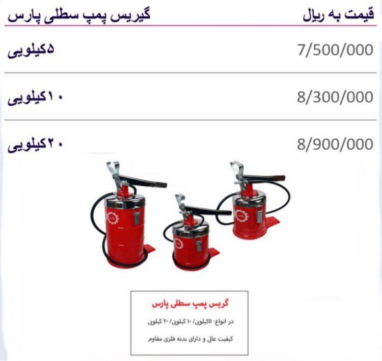 گریس پمپ سطلی پارس و واسکازین پمپ