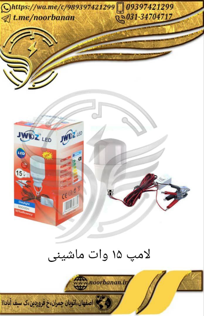 پخش برق نوربانان (سپهر)لامپ ۱۵ وا