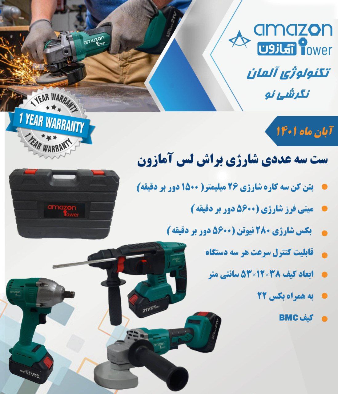 ست سه عددی شارژی براش لس آمازون با 