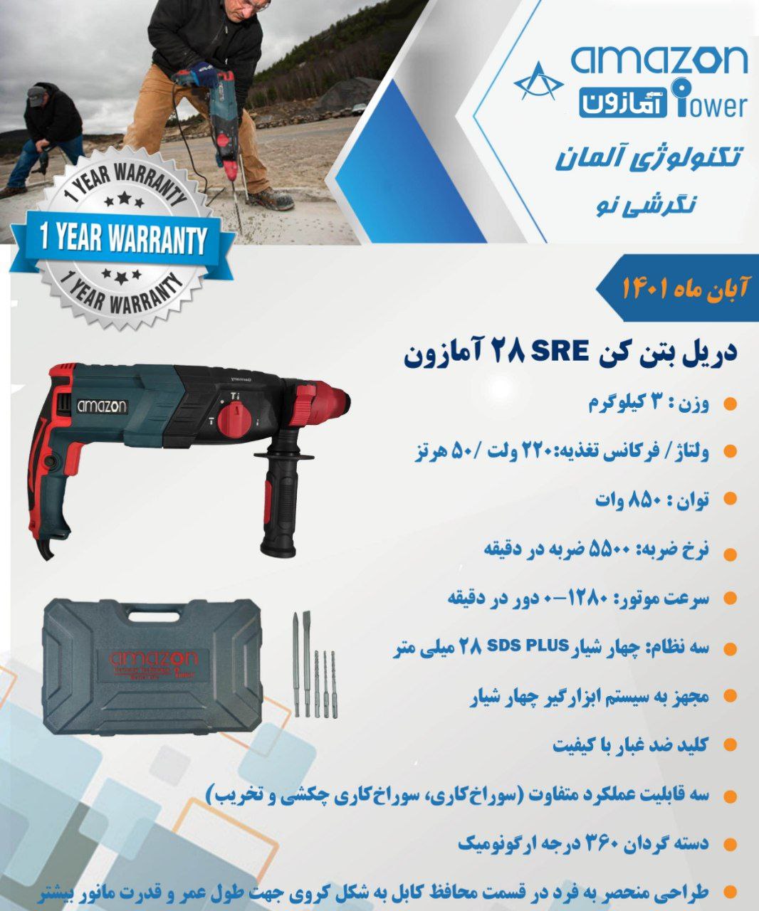 دریل بتن کن ۲۸SRE آمازون با ۱۲ ماه 