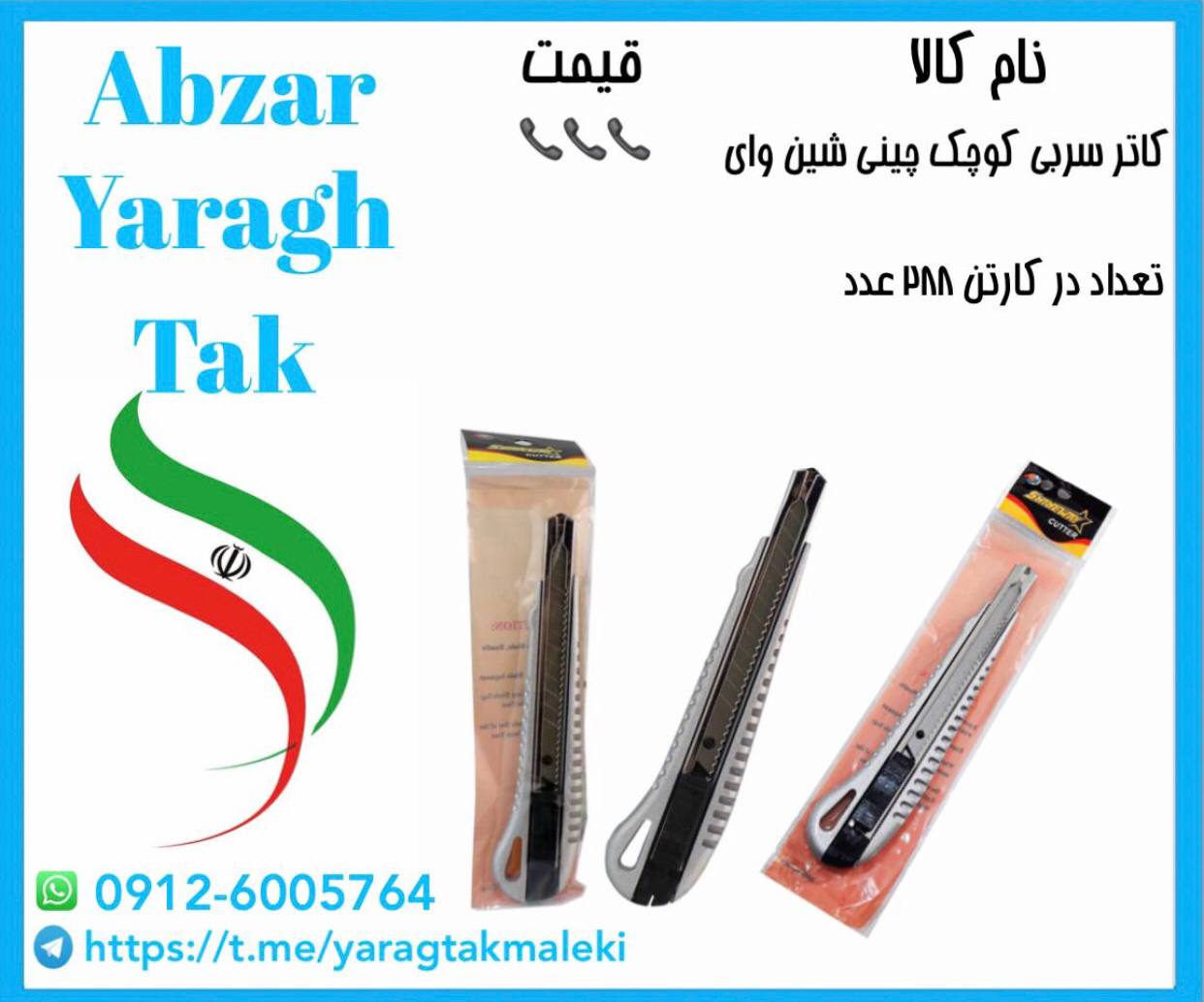 کاتر سربی کوچک چینی به قیمت عمده م