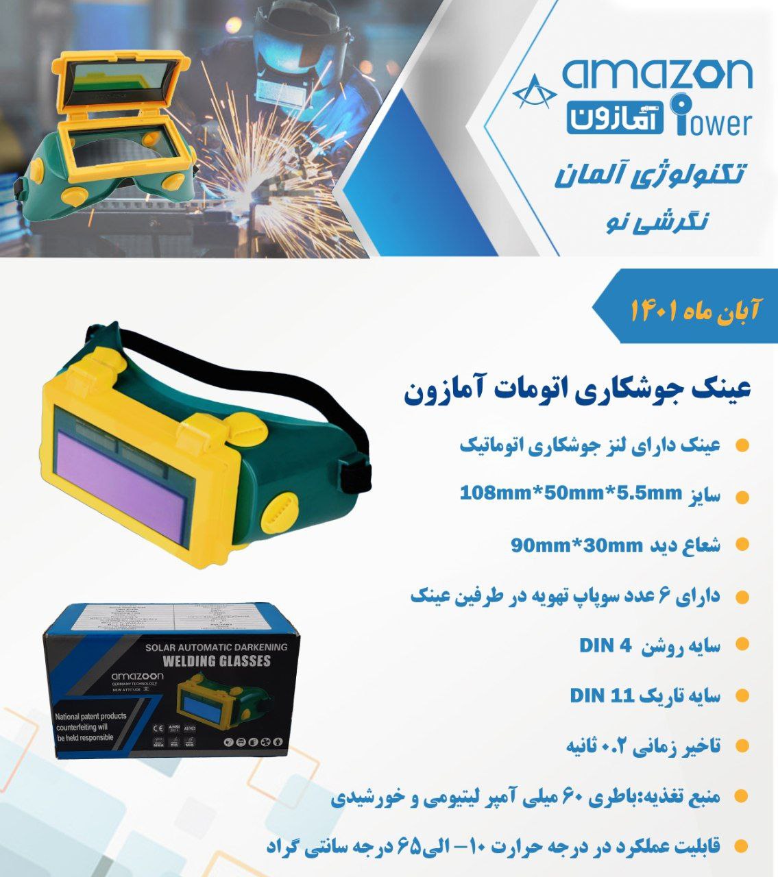  عینک جوشکاری آمازون در ابزار تحو