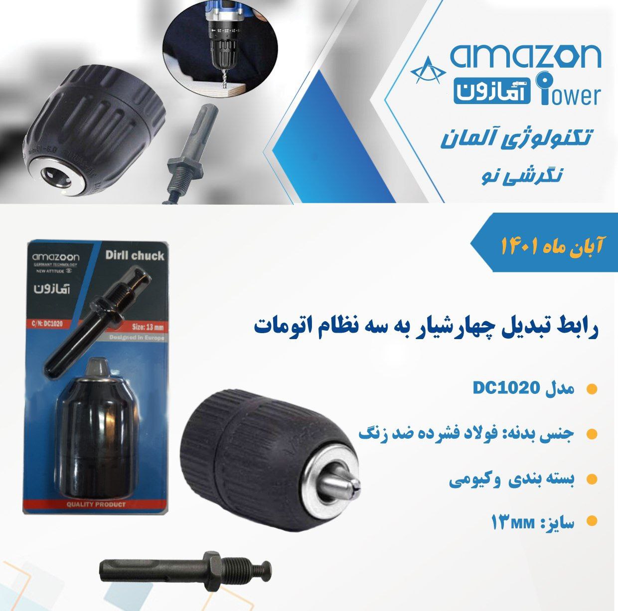  رابط تبدیل چهارشیار به سه نظام اتو