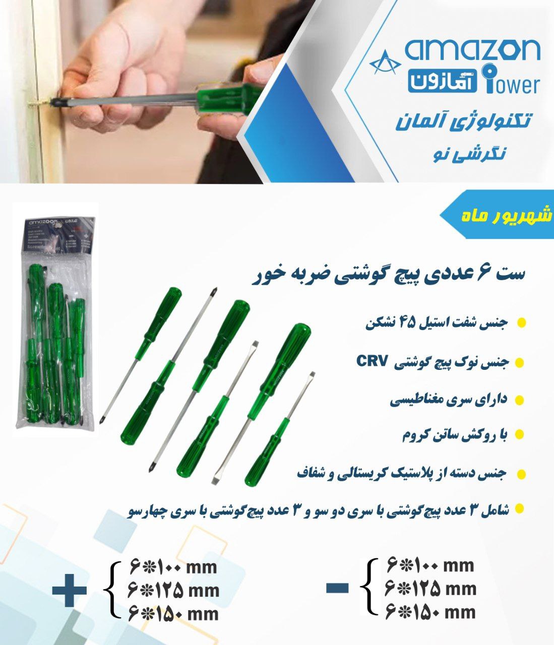  ست ۶ عددی پیچ گوشتی ضربه خور آمازو