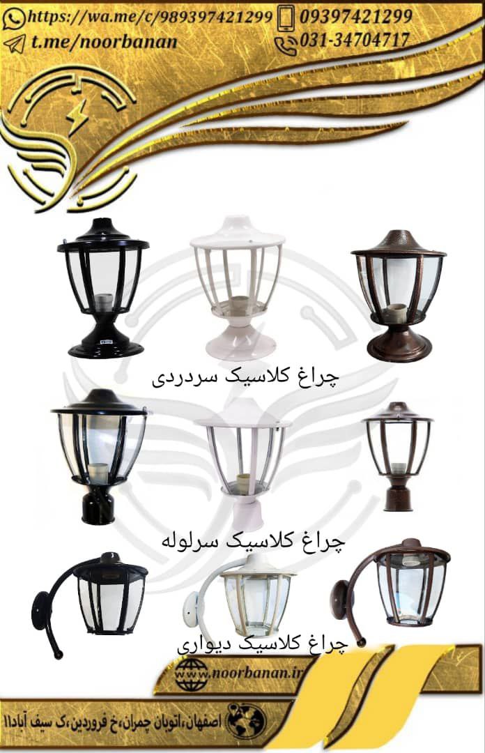 پخش برق نوربانان (سپهر)چراغ حیاطی
