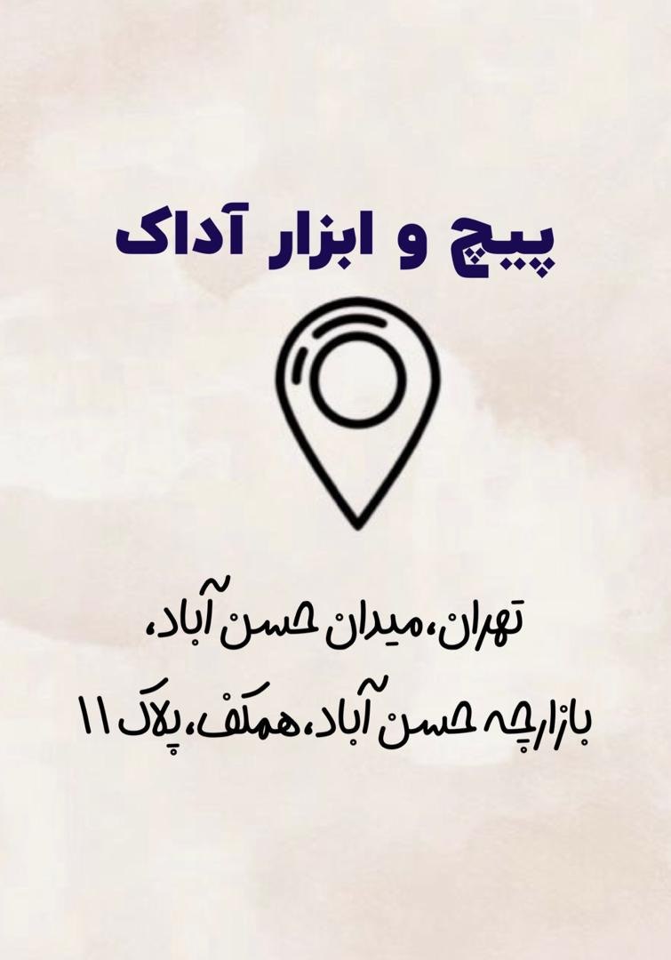 پیچ و ابزار آداک پخش انواع پیچ ابزا