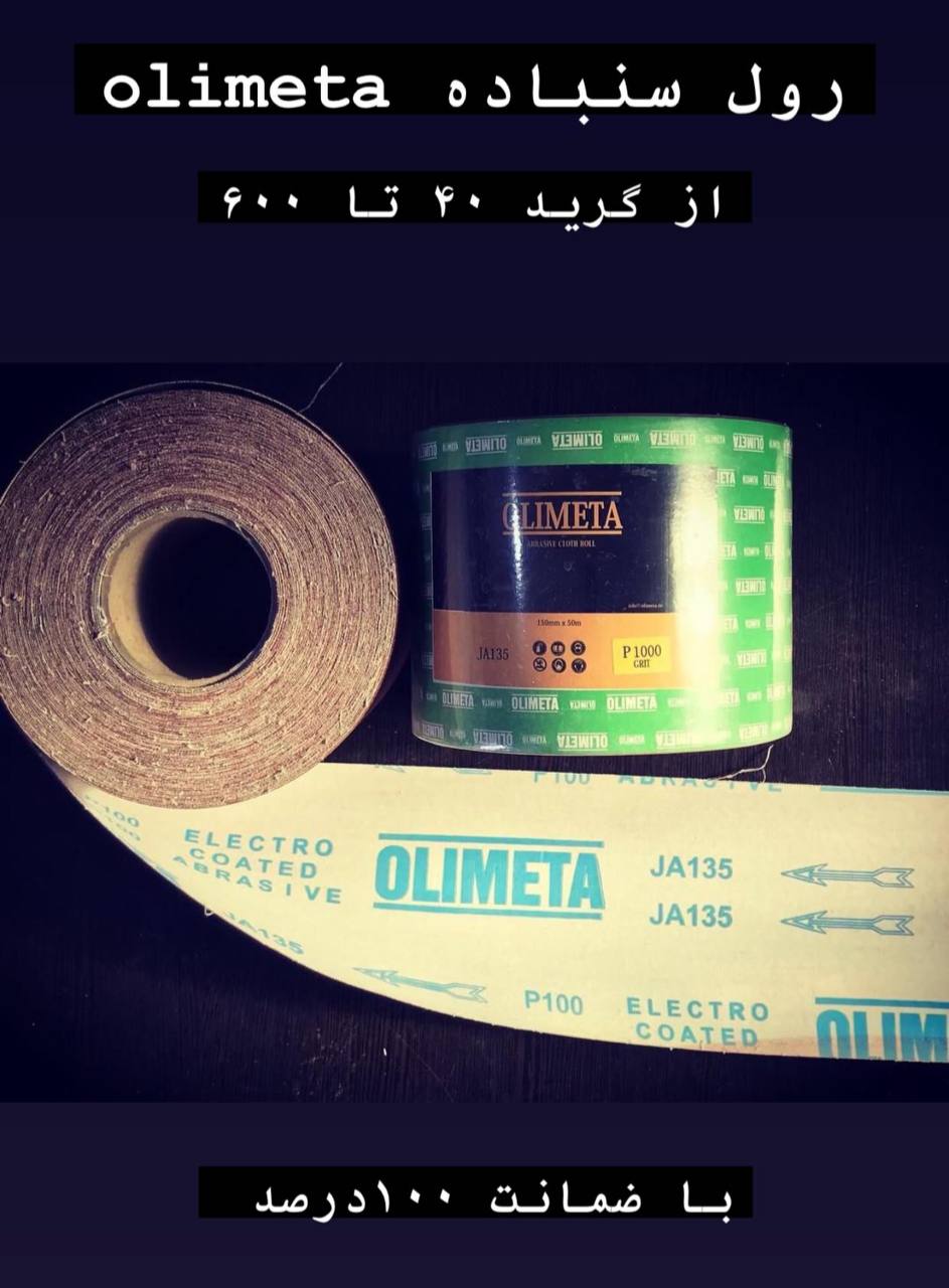 پخش رول سنباده مارک ((olimeta))کیف