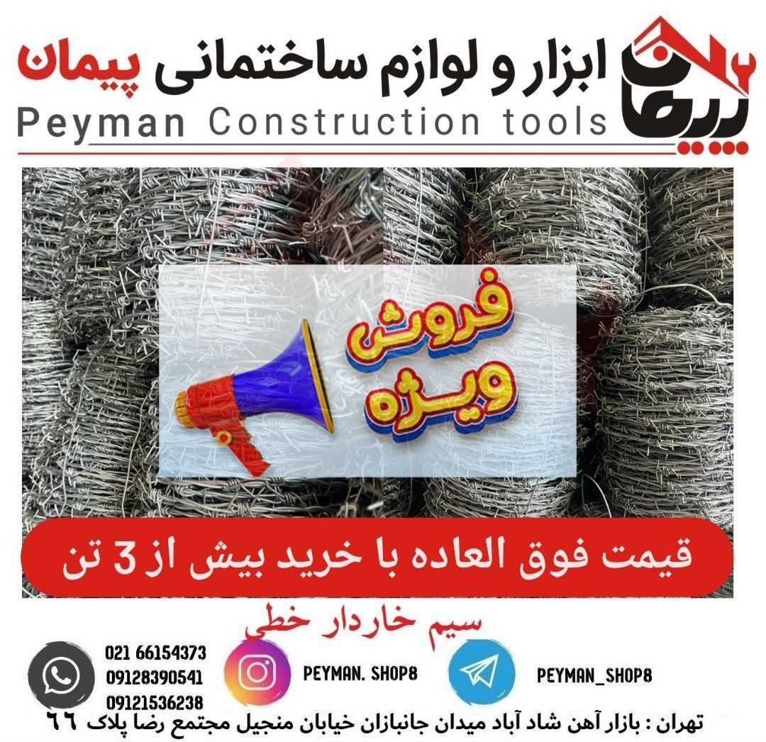 فروش سیم خاردار قیمت فوق العاده با 