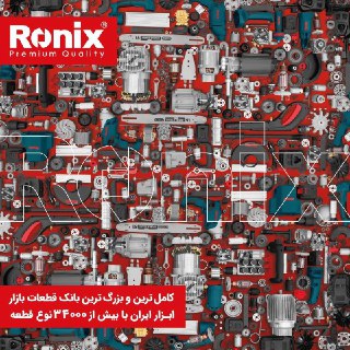 خدمات پس از فروش رونیکس