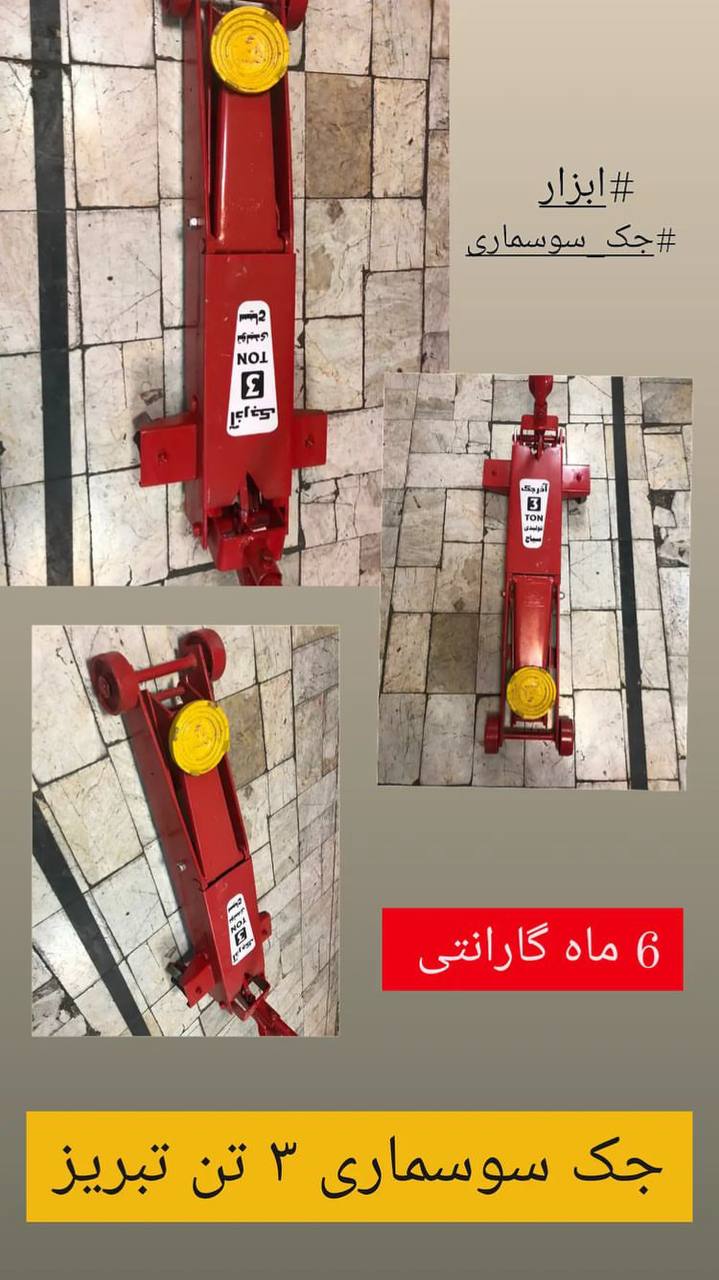 جک سوسماری ۳ تن تبریز با کیفیت عالی