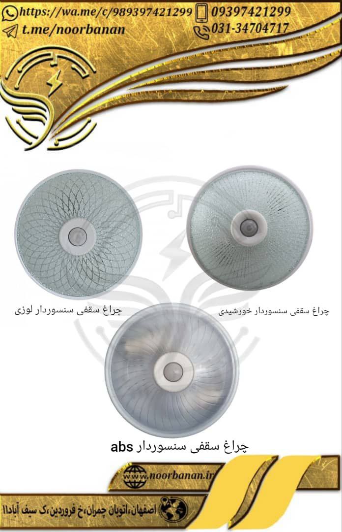 پخش برق نوربانان (سپهر)چراغ سقفی 