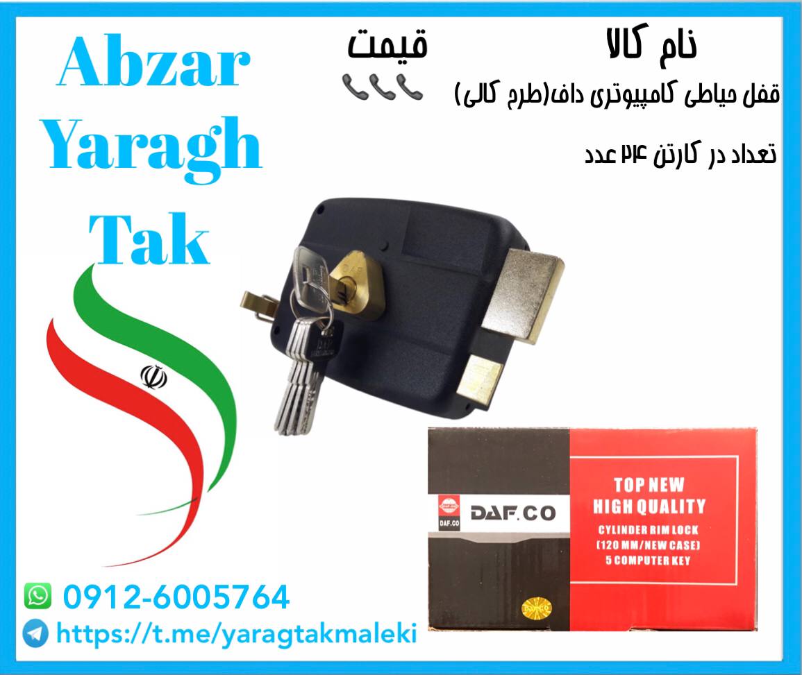 قفل حیاطی کلید کامپیوتری داف(طرح کا