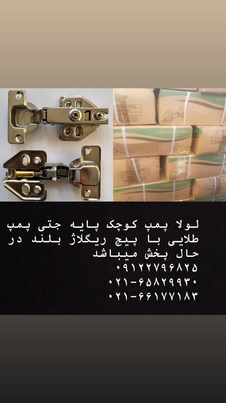 با سلام لولا بدون کلیپس پمپ کوچک طل
