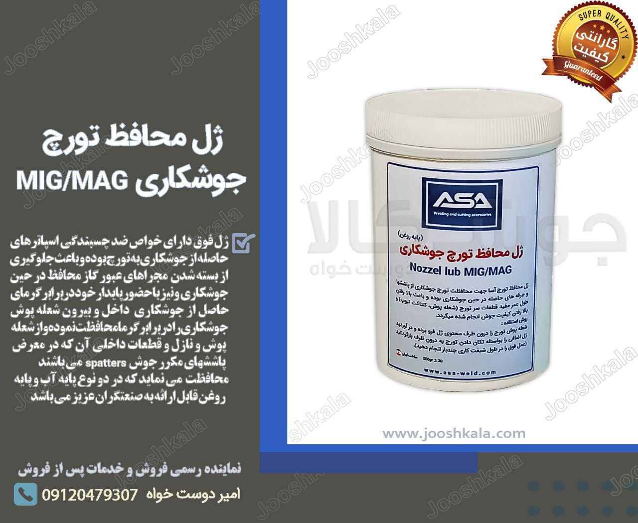  ژل محافظ تورچ جوشکاری (MIG/MAG) 