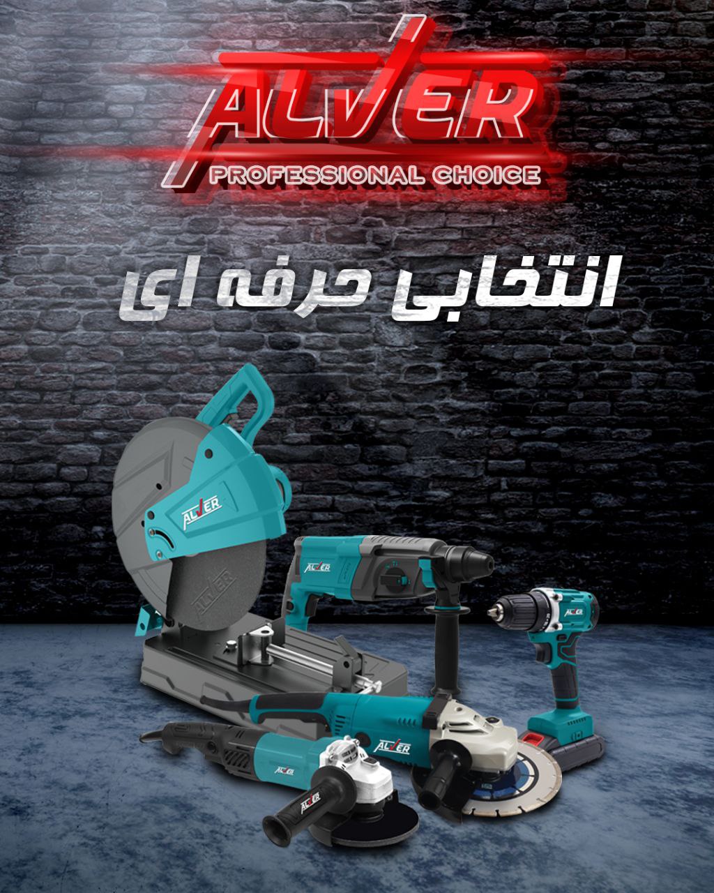 آلوِر انتخابی حرفه ای(مجموعه ای کا