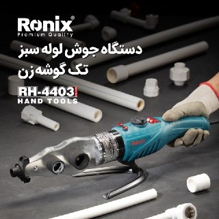 دستگاه جوش لوله سبز RH-4403 رونیکس