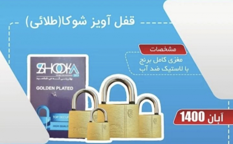 قفل اویز اعلا مغزی برنج