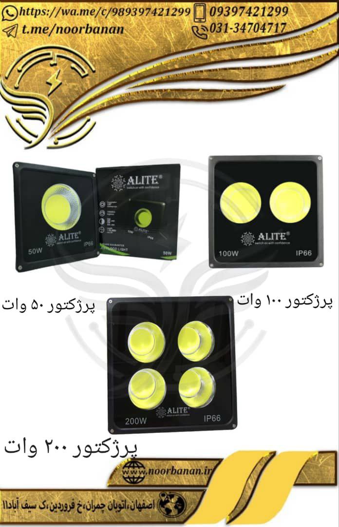 پخش برق نوربانان (سپهر)پرژکتور ۵۰