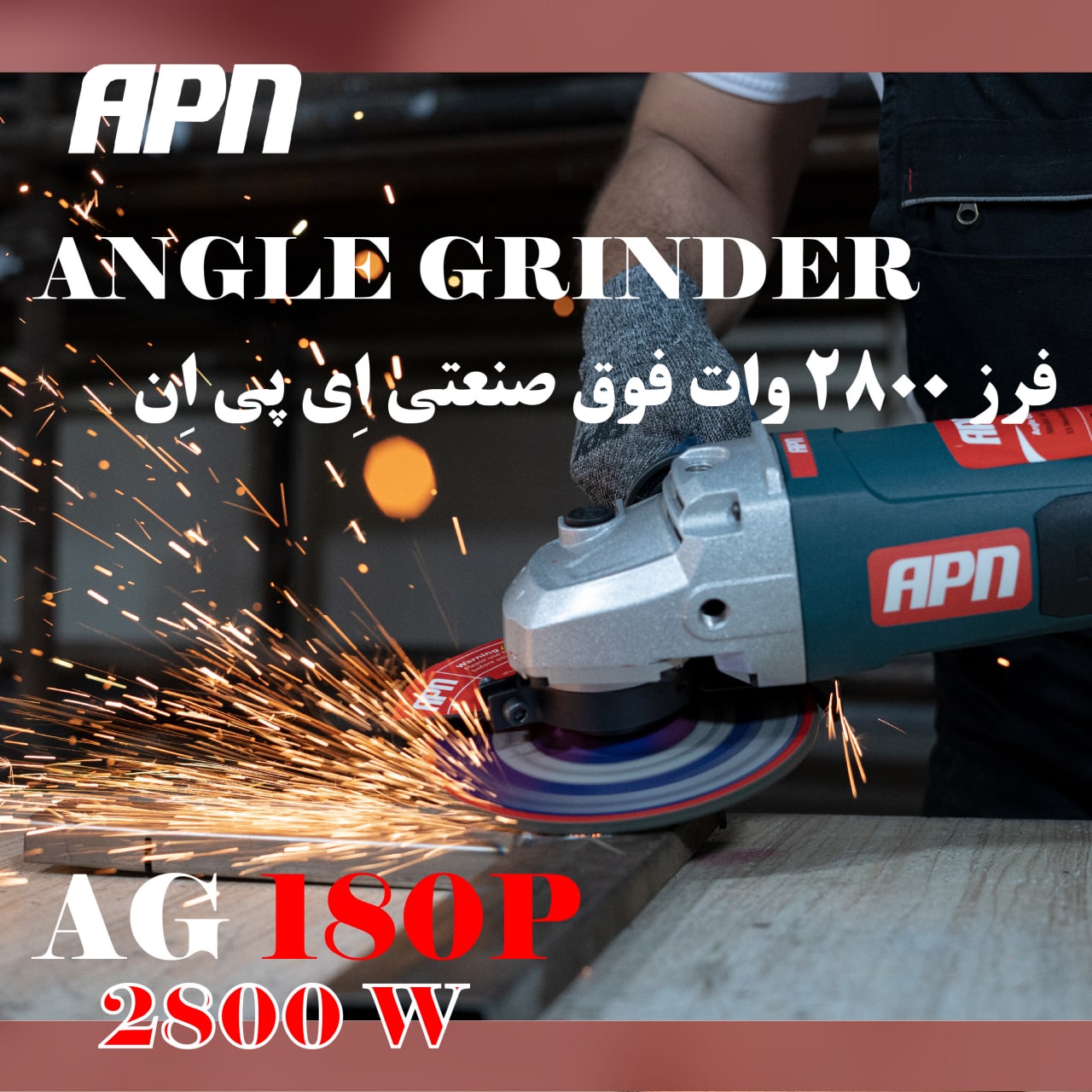 AG180Pفرز 2800 وات اِی پی اِن- 