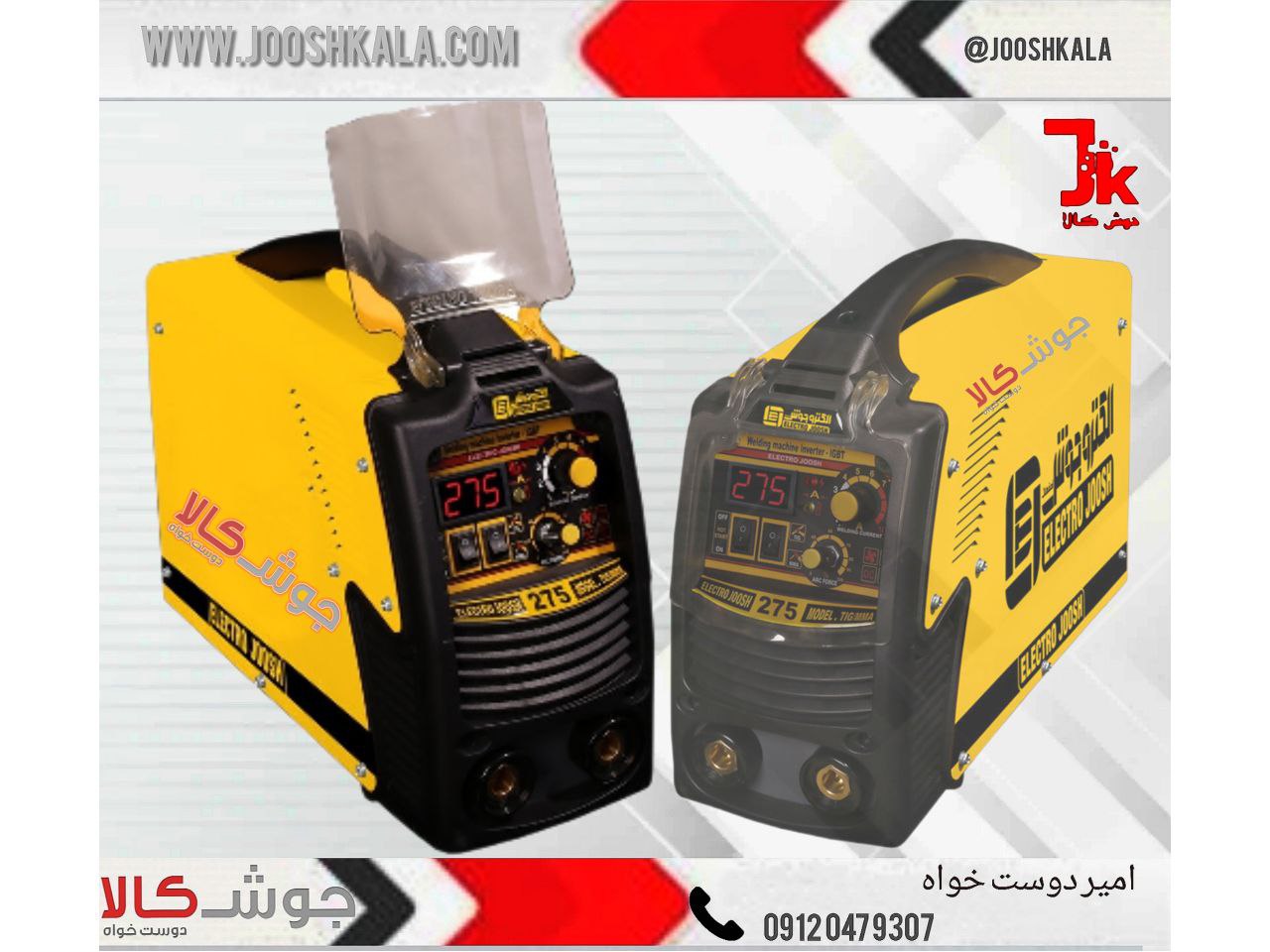 ️دستگاه جوش ۲۷۵ آمپرالکترو جوش اص