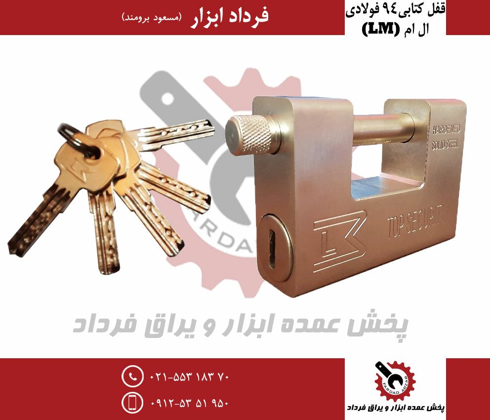 قفل کتابی ۹۴ فولادی ال ام LMجنس عا