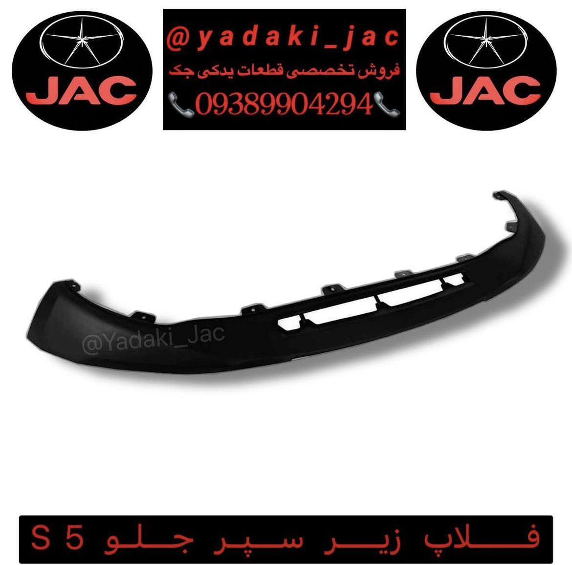 فلاپ پایینی سپر جلو جک S5