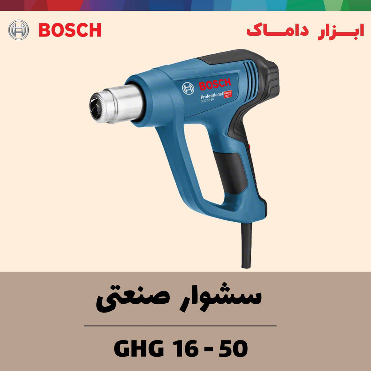 سشوار صنعتی 1600 وات بوش 