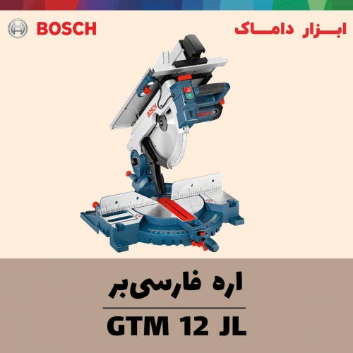فارسی بر 2 کاره 30 سانت بوش
