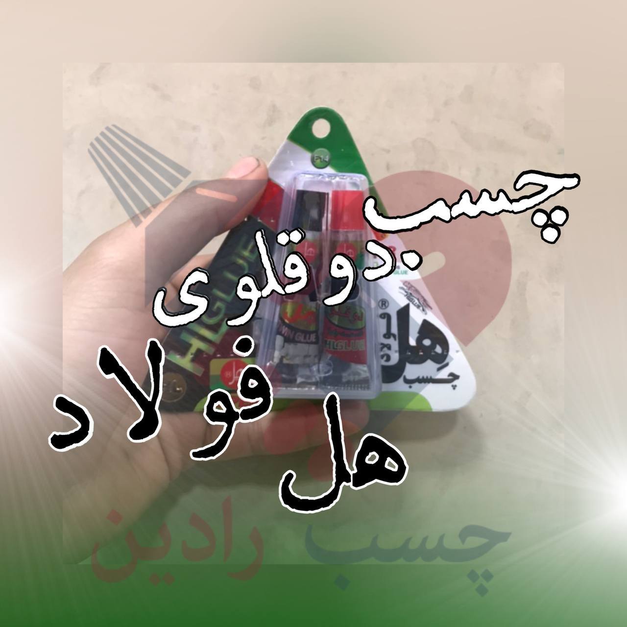 چسب دوقلوی فولاد هل